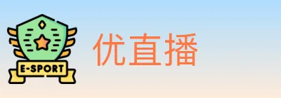 优直播 logo